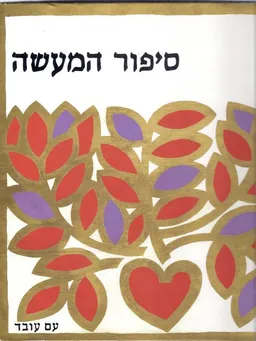 סיפור המעשה : חמישים שנה להסתדרות הכללית של העובדים בארץ ישראל