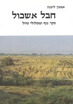חבל אשכול : סקר נוף ומסלולי טיול