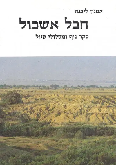 חבל אשכול : סקר נוף ומסלולי טיול