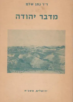 מדבר יהודה : שבטי הבידוים ומשלוח ידם, דרכים, מנזרים, מצודות, כפרי הספר, אתרים היסטוריים