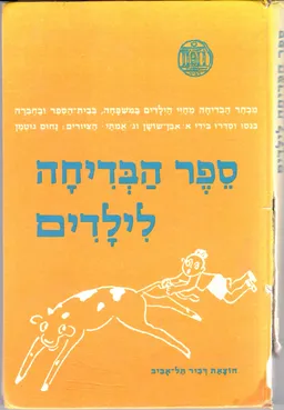 עטיפת הספר ספר הבדיחה לילדים [הוצאת דביר] מאת אברהם אבן-שושן