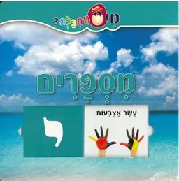 מספרים - סדרת 'מי מתגלה?'