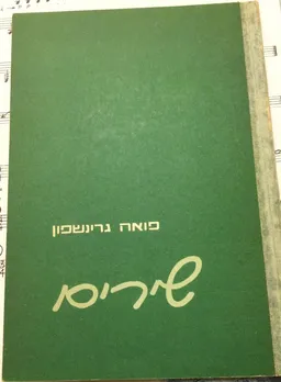 פואה גרינשפון-שירים