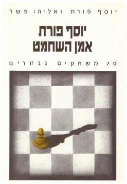 יוסף פורת אמן השחמט : 70  משחקים נבחרים