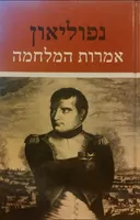 נפוליאון: אמרות המלחמה