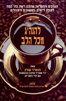 להנהיג מכל הלב