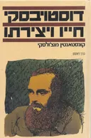 דוסטויבסקי : חייו ויצירתו [2 כרכים]
