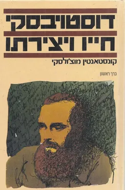 דוסטויבסקי : חייו ויצירתו [2 כרכים]