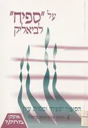 על &quotספיח&quot לביאליק