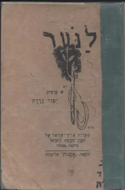 יסוד גדרה
