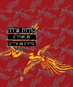 עטיפת הספר קולות שירה (כולל 2 תקליטורים) מאת שונים