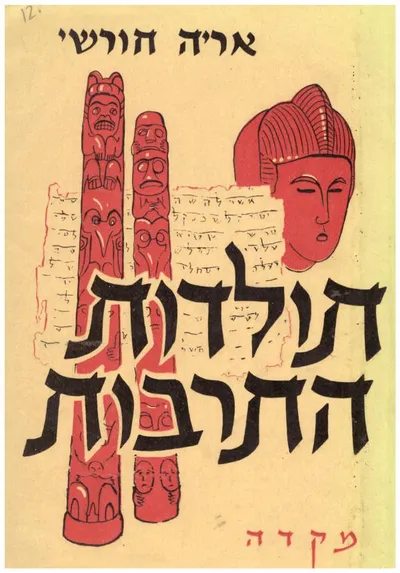 תולדות התרבות : מראשיתה ועד ימינו