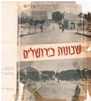 שכונות בירושלים : פרשת בנינה והתפתחותה של העיר החדשה שמחוץ לחומות