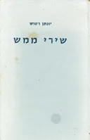 שירי ממש