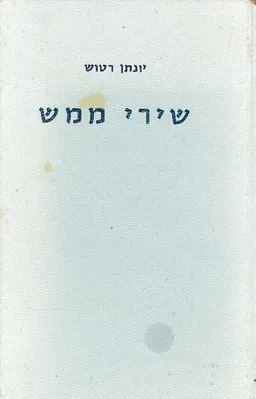 עטיפת שירי ממש