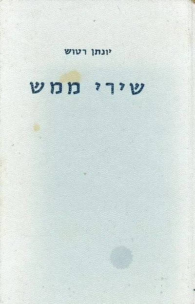 שירי ממש