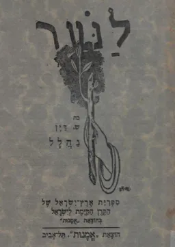 נהלל [הוצאת אמנות 1931)