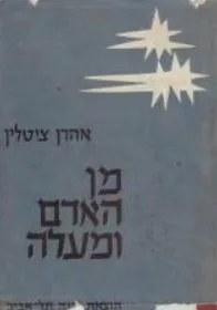 מן האדם ומעלה: שתי פואמות דרמטיות