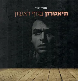 תיאטרון בגוף ראשון