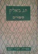ח.נ. ביאליק -סיפורים 