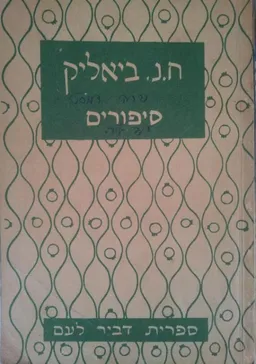 עטיפת ח.נ. ביאליק -סיפורים 