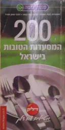 200  המסעדות הטובות בישראל