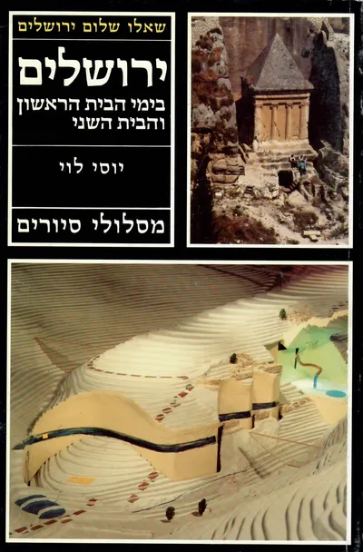ירושלים בימי הבית הראשון והבית השני : מסלולי סיורים