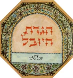 הגדת היובל