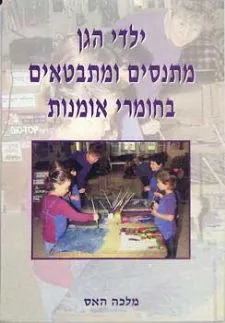 ילדי הגן מתנסים ומתבטאים בחומרי אומנות