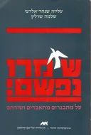 שימרו נפשם!
