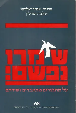 עטיפת שימרו נפשם!
