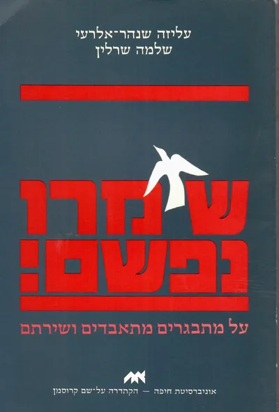 שימרו נפשם : על מתבגרים מתאבדים ושירתם
