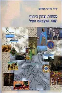 מסעות יצחק היהודי ואבו אלעבאס הפיל