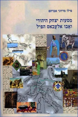 עטיפת מסעות יצחק היהודי ואבו אלעבאס הפיל