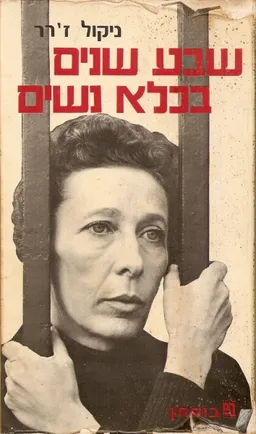 עטיפת הספר שבע שנים בכלא נשים מאת ניקול ג'רר
