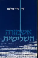 אשמורה השלישית