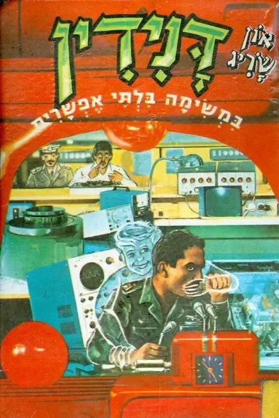דנידין במשימה בלתי אפשרית