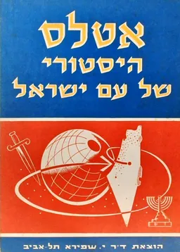 אטלס היסטורי של עם ישראל