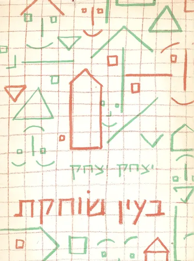 בעין שוחקת