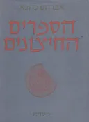 הספרים החיצונים (החיצוניים) : לתורה לנביאים לכתובים ושאר    ספרים חיצונים