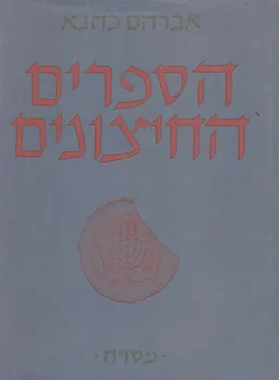 הספרים החיצונים (החיצוניים) : לתורה לנביאים לכתובים ושאר    ספרים חיצונים