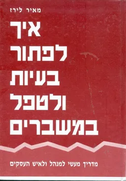עטיפת איך לפתור בעיות ולטפל במשברים