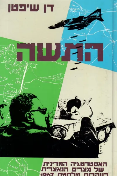 התשה : האסטרטגיה המדינית של מצרים הנאצרית בעקבות מלחמת 1967