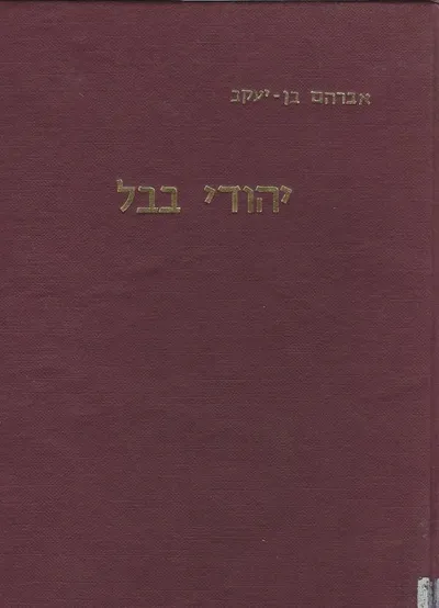 יהודי בבל בתקופות האחרונות