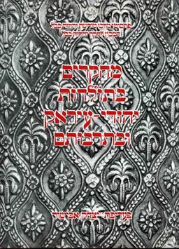 מחקרים בתולדות יהודי עיראק ובתרבותם