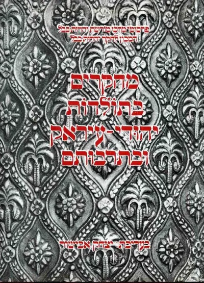 מחקרים בתולדות יהודי עיראק ובתרבותם