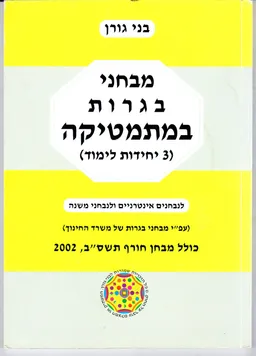 מבחני בגרות במתמטיקה (3  יחידות לימוד) 