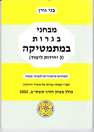 מבחני בגרות במתמטיקה : חמש יחידות לימוד