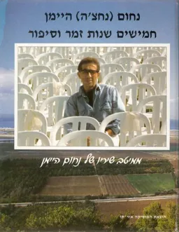 נחום היימן - חמישים שנות זמר וסיפור