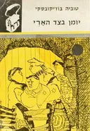 יומן בצד הארי